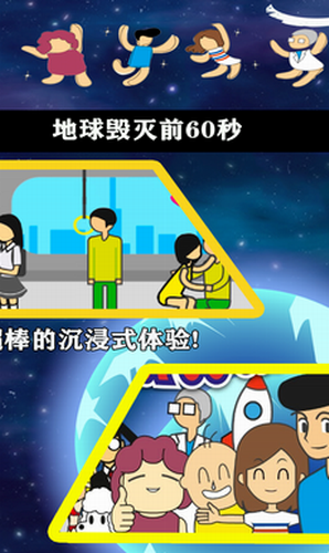 地球毁灭前60秒免费版
