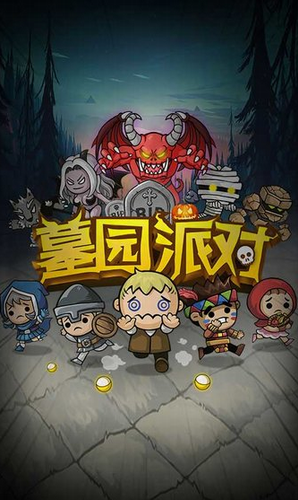 墓园派对