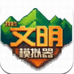 我的文明模拟器 v1.1.5 无广告全解锁版