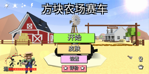 方块农场赛车