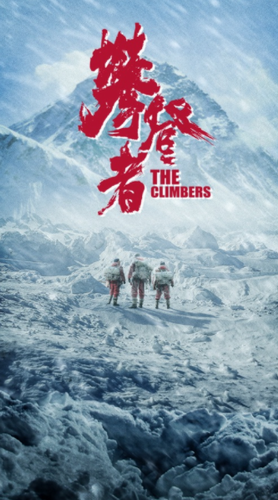 攀登者