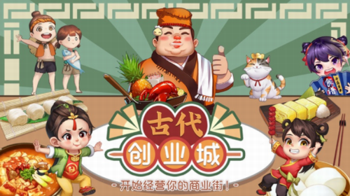 古代创业城