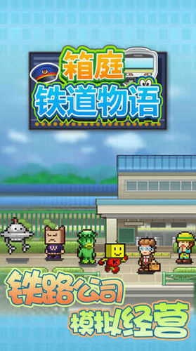 箱庭铁道物语