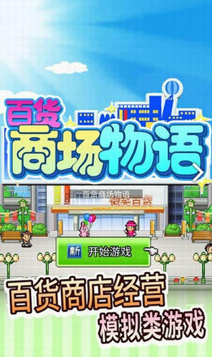 百货商场物语2