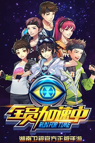 全员加速中