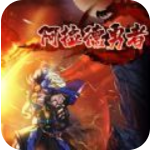 阿拉德勇者 v4.8.0 修改版