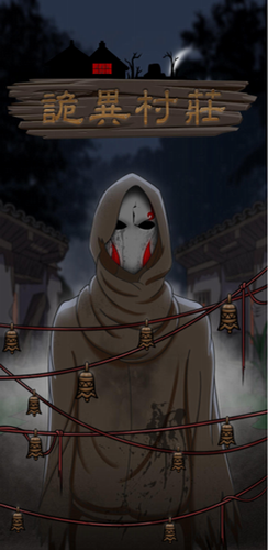 诡异村庄