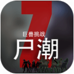 尸潮巨兽挑战 v3.3 无限金币版