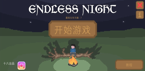 无尽黑夜