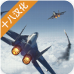 现代战机 v1.8.22 汉化版