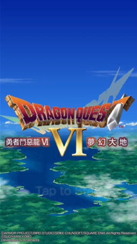 勇者斗恶龙6