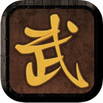 我要修真 v1 无限灵石版