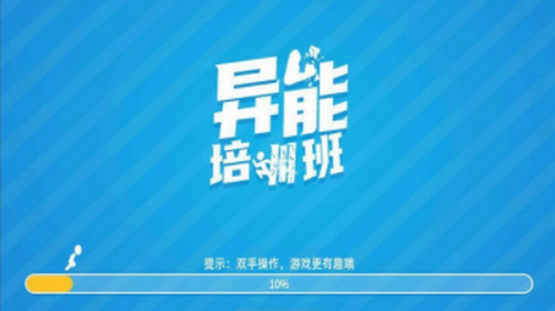 异能培训班