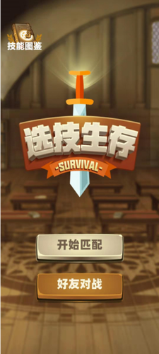 选技生存大乱斗