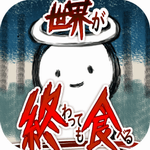 吃到世界终结后 v1.0.4 内购版