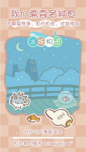 水族物语内购免费版
