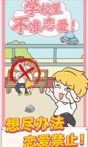 校园不准恋爱内购免费版