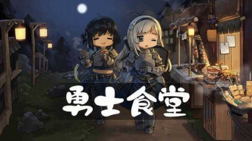 勇士食堂