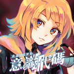 我满怀歧异的意识代码 v1.0.1 中文版