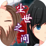 尘世之间 v1.2.0 汉化版