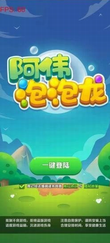 阿伟泡泡龙
