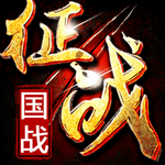 新征战 v2.6.28 