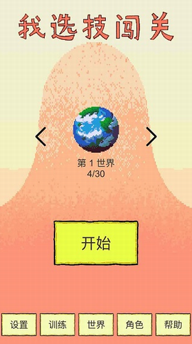 我选技闯关