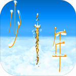 传奇依然是少年 v1.0 无限金币版