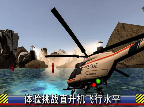 直升机救援模拟飞行