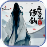 无限流修仙模拟器 v2.5 免广告版