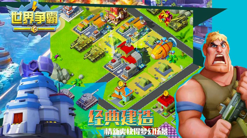 世界争霸下载