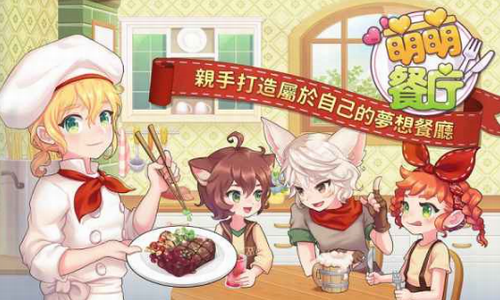 萌萌餐厅
