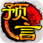 预言世界 v1.31.27 安卓版