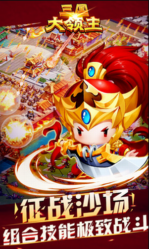 三国大领主内购免费版