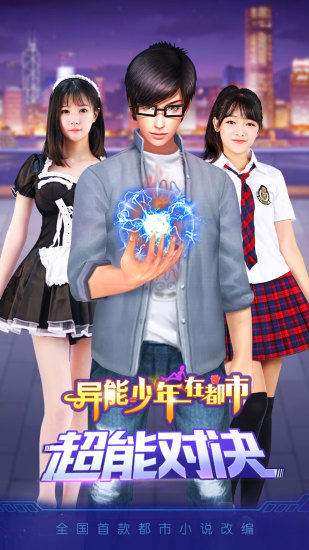 异能少年在都市手游
