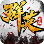 群英之战 v1.0.0
