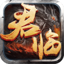 君临online v2.2.1
