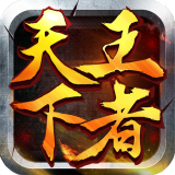 王者天下手游 v1.0 