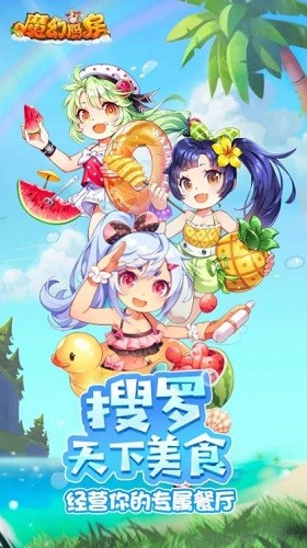 魔幻厨房b服下载