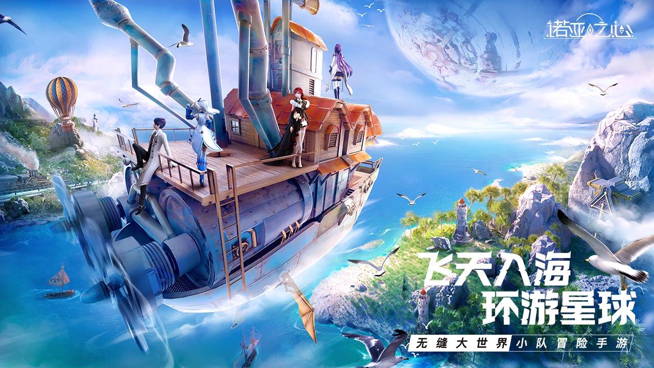 诺亚之心免费下载