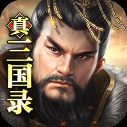 真三国录 v1.0.2