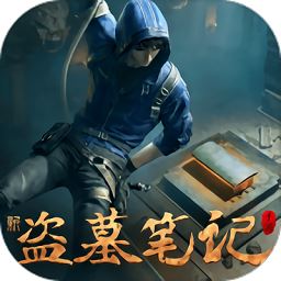 新盗墓笔记安卓版 v1.0.1