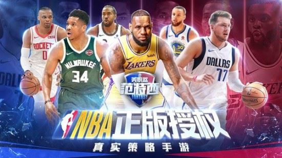 nba范特西安卓版