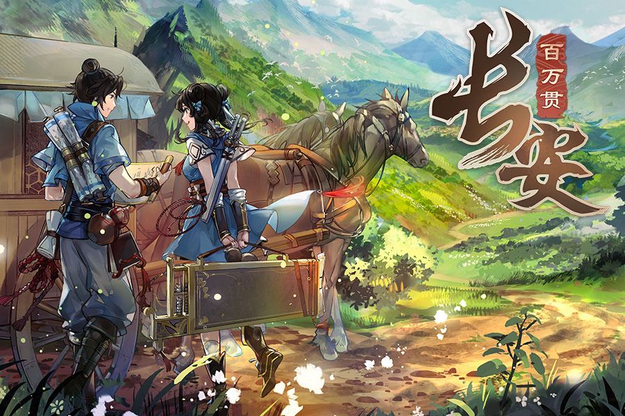 长安百万贯苹果版