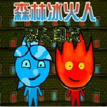 森林冰火人无敌版 v1.02
