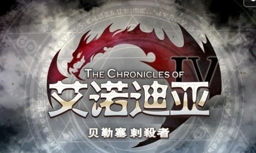 艾诺迪亚4高爆率版