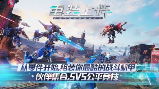 重装上阵最新版免费下载
