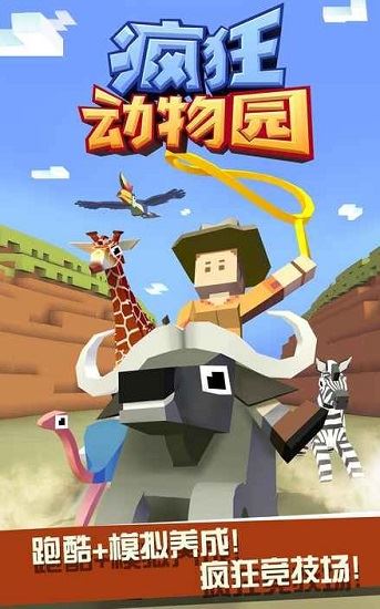 疯狂动物园免费版下载