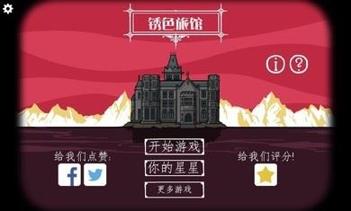 逃离方块锈色旅馆下载最新版