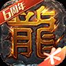 热血传奇1.76版本 v4.3.2